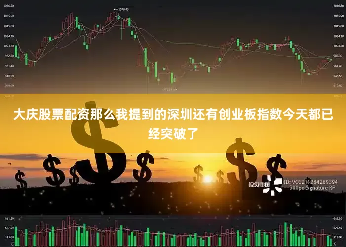 大庆股票配资那么我提到的深圳还有创业板指数今天都已经突破了