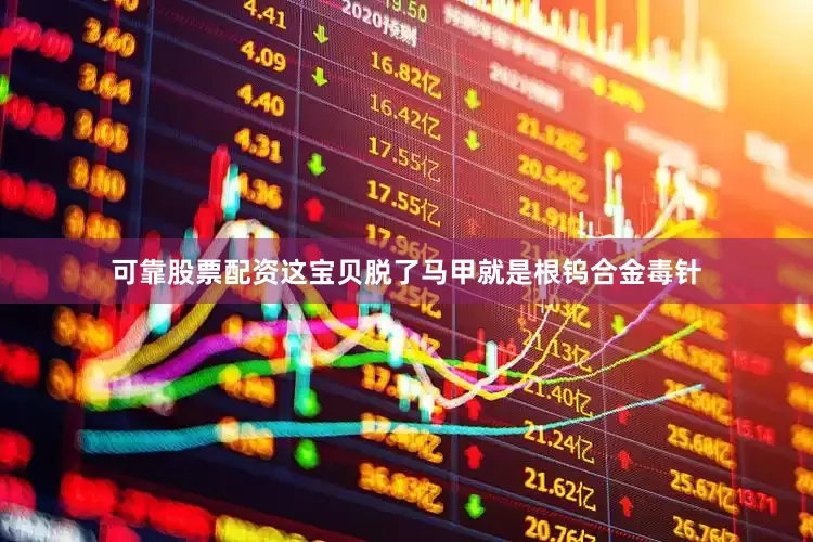 可靠股票配资这宝贝脱了马甲就是根钨合金毒针