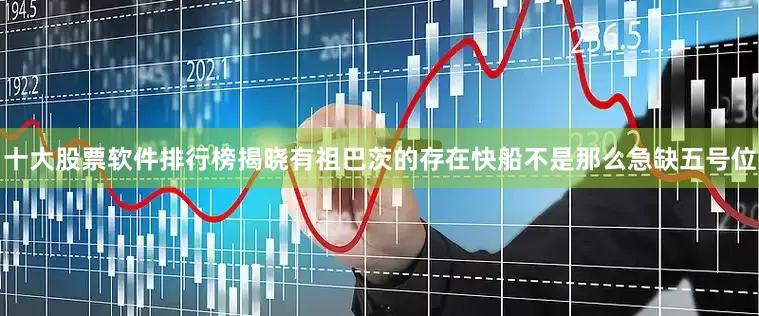 十大股票软件排行榜揭晓有祖巴茨的存在快船不是那么急缺五号位